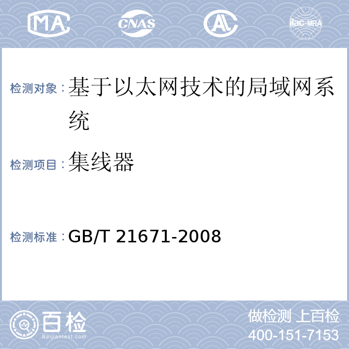 集线器 GB/T 21671-2008 基于以太网技术的局域网系统验收测评规范
