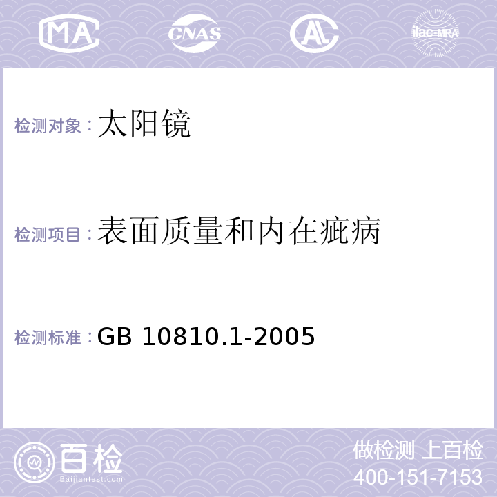 表面质量和内在疵病 眼镜镜片 第1部分：单光和多焦点镜片 GB 10810.1-2005