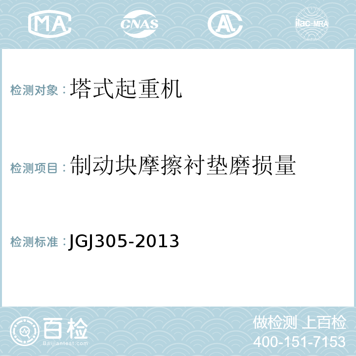 制动块摩擦衬垫磨损量 建筑施工升降设施检验标准 JGJ305-2013