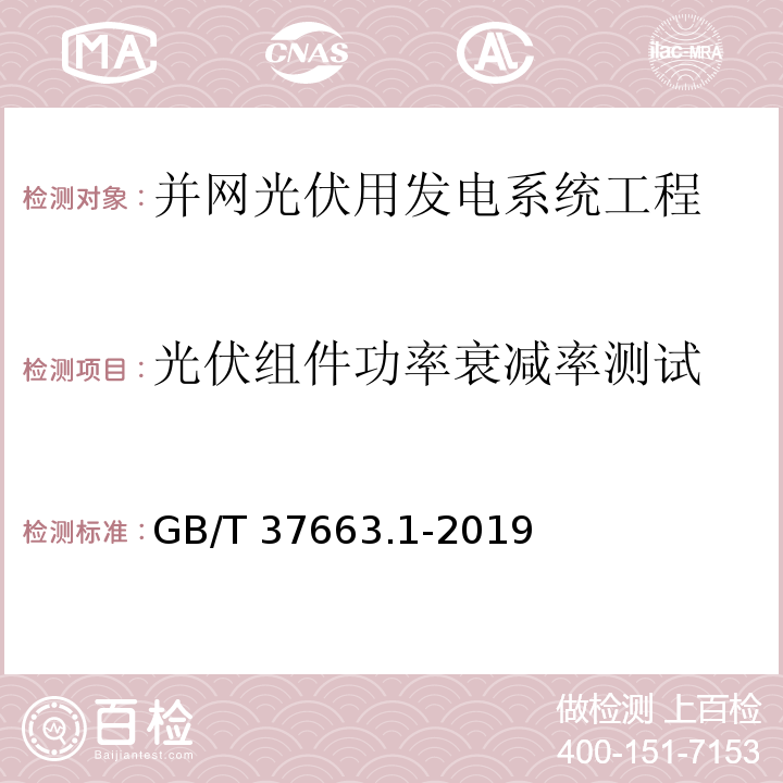 光伏组件功率衰减率测试 湿热带分布式光伏户外实证试验要求 第1部分：光伏组件GB/T 37663.1-2019