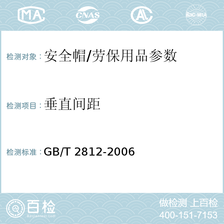 垂直间距 安全帽测试方法/GB/T 2812-2006