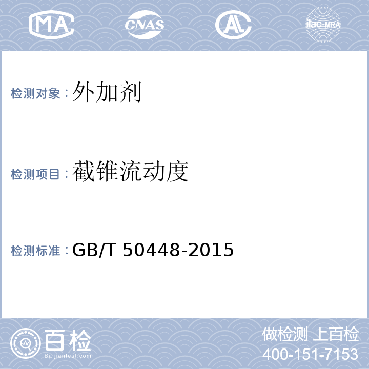截锥流动度 水泥基灌浆材料应用技术规范 GB/T 50448-2015附录A