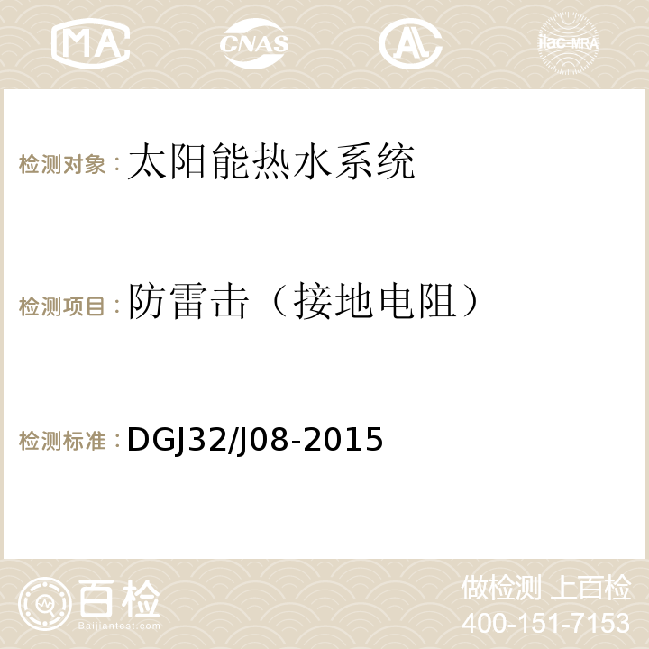 防雷击（接地电阻） 建筑太阳能热水系统应用技术规范 DGJ32/J08-2015