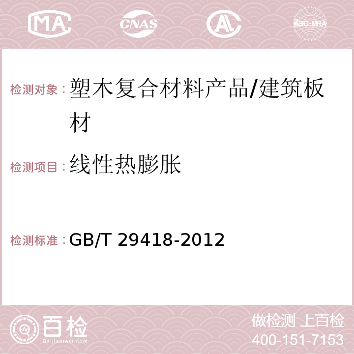 线性热膨胀 塑木复合材料产品物理力学性能测试 （4.14）/GB/T 29418-2012