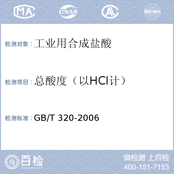 总酸度（以HCl计） 工业用合成盐酸GB/T 320-2006