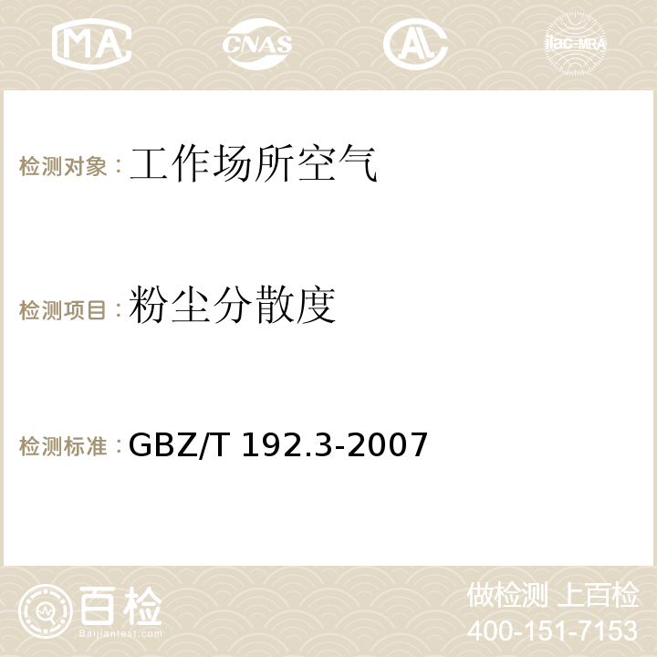 粉尘分散度 工作场所空气中粉尘测定 第3部分：粉尘分散度(GBZ/T 192.3-2007)
