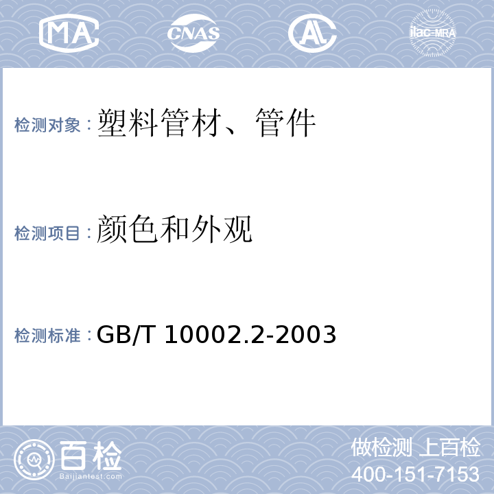 颜色和外观 给水用硬聚氯乙烯(PVC-U)管件 GB/T 10002.2-2003