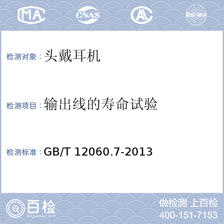 输出线的寿命试验 GB/T 12060.7-2013 声系统设备 第7部分:头戴耳机和耳机测量方法