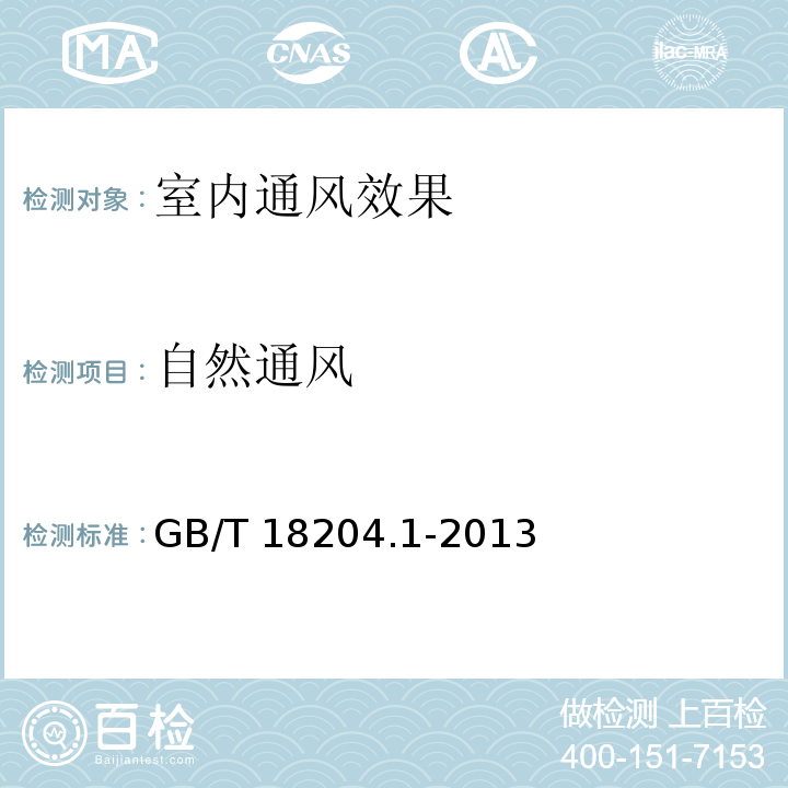 自然通风 GB/T 18204.1-2013 公共场所卫生检验方法 第1部分:物理因素