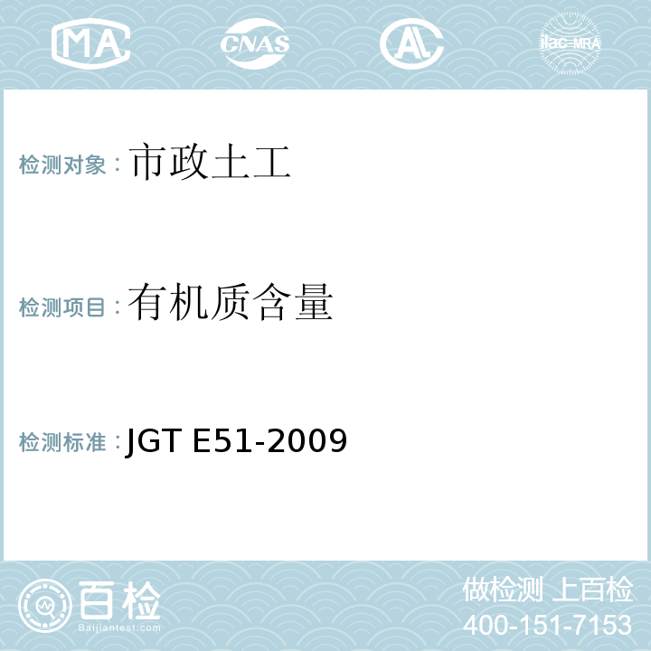 有机质含量 JGTE 51-2009 公路工程无机结合料稳定材料试验规程 JGT E51-2009