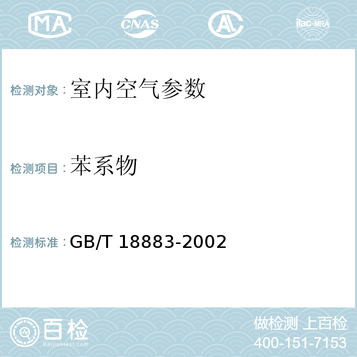 苯系物 室内空气质量标准 附录 室内空气中苯的检验方法 毛细管气相色谱法 GB/T 18883-2002