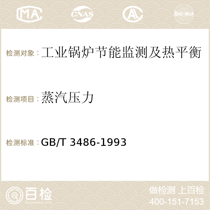 蒸汽压力 GB/T 3486-1993 评价企业合理用热技术导则