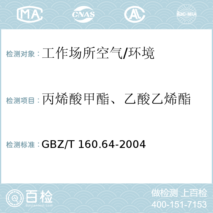 丙烯酸甲酯、乙酸乙烯酯 GBZ/T 160.64-2004 工作场所空气有毒物质测定 不饱和脂肪族酯类化合物