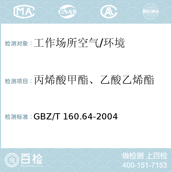 丙烯酸甲酯、乙酸乙烯酯 工作场所空气有毒物质测定不饱和脂肪族酯类化合物 /GBZ/T 160.64-2004