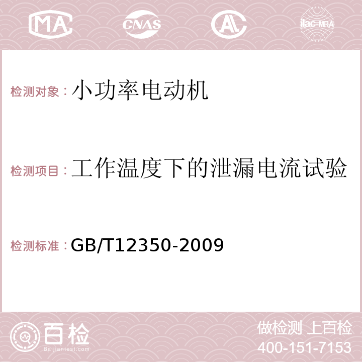 工作温度下的泄漏电流试验 小功率电动机的安全要求GB/T12350-2009