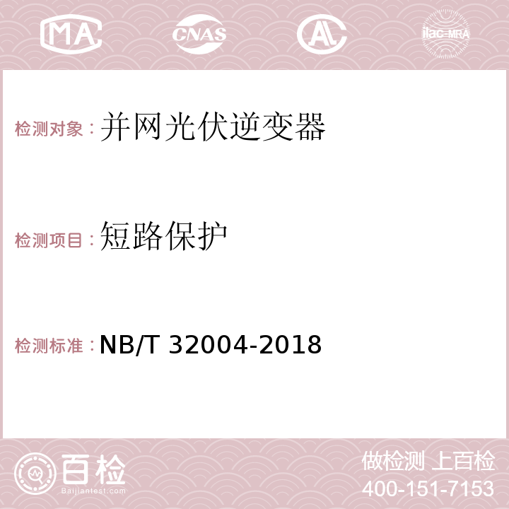 短路保护 光伏并网逆变器技术规范NB/T 32004-2018