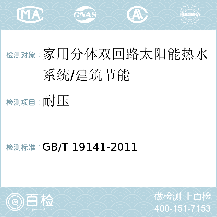 耐压 家用太阳能热水系统技术条件 （6.2.2）/GB/T 19141-2011