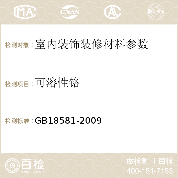可溶性铬 GB18581-2009附录B室内装饰装修材料溶剂型木器涂料中有害物质限量