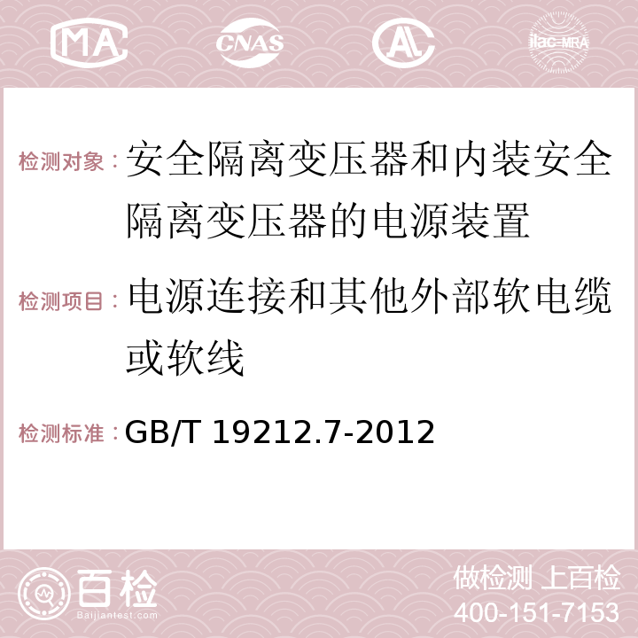 电源连接和其他外部软电缆或软线 电源电压为1 100V及以下的变压器、电抗器、电源装置和类似产品的安全 第7部分：安全隔离变压器和内装安全隔离变压器的电源装置的特殊要求和试验GB/T 19212.7-2012