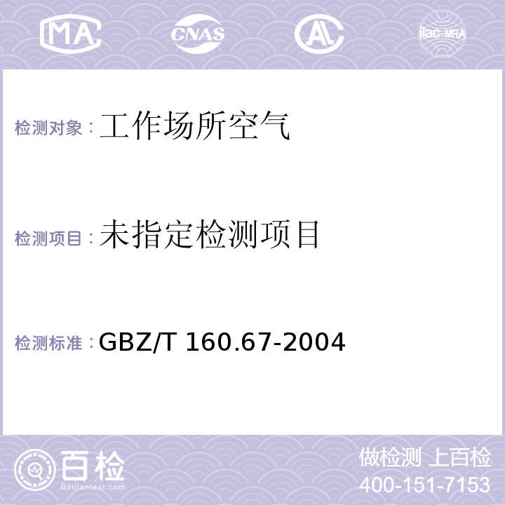 工作场所空气有毒物质测定 异氰酸酯类化合物（5 IPDI的高效液相色谱法）GBZ/T 160.67-2004