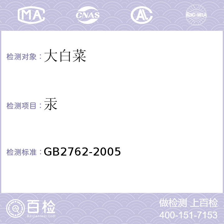 汞 GB 2762-2005 食品中污染物限量