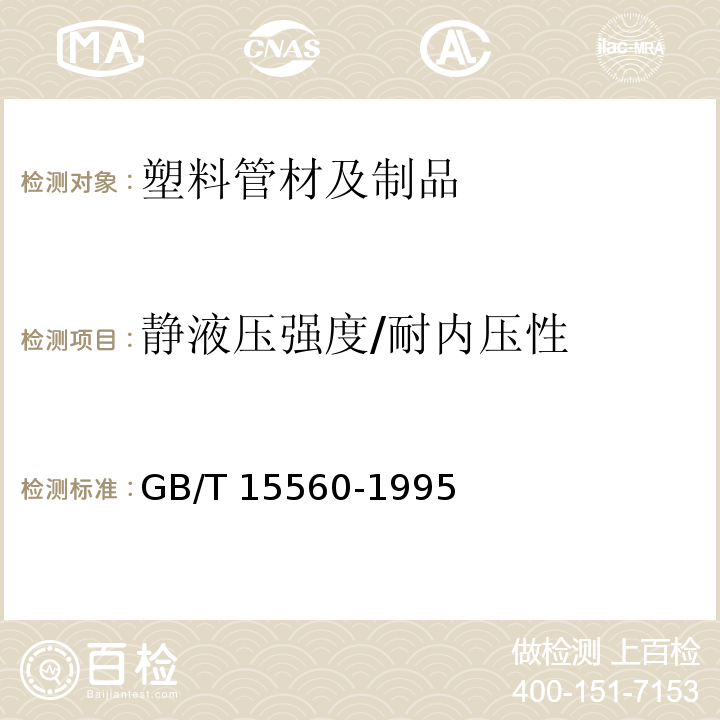 静液压强度/耐内压性 流体输送用塑料管材液压瞬间爆破和耐压试验方法 GB/T 15560-1995