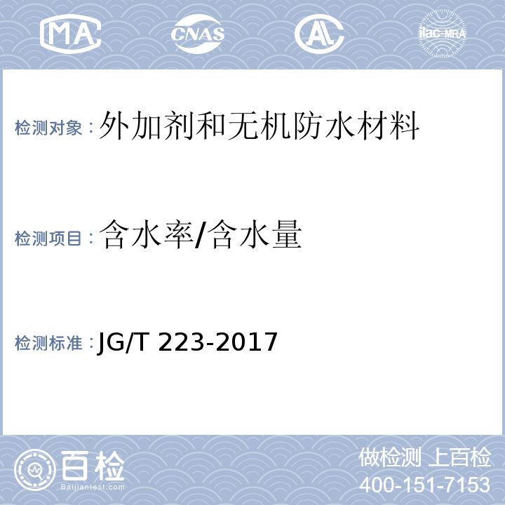 含水率/含水量 聚羧酸系高性能减水剂JG/T 223-2017