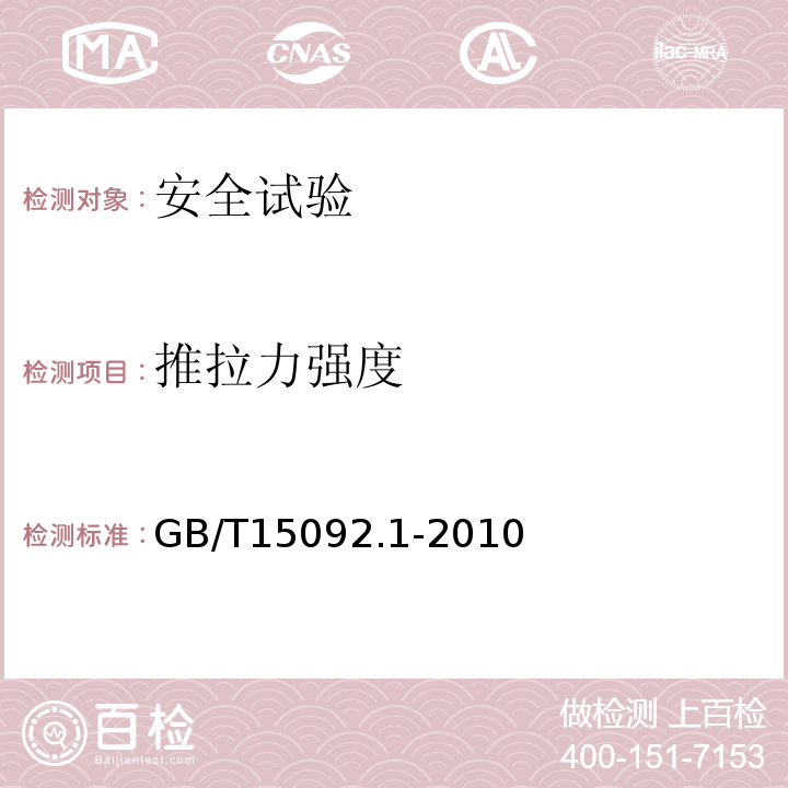 推拉力强度 GB/T 15092.1-2010 【强改推】器具开关 第1部分:通用要求