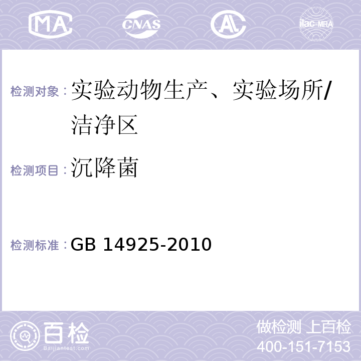 沉降菌 實(shí)驗(yàn)動(dòng)物 環(huán)境及設(shè)施 （附錄F）/GB 14925-2010