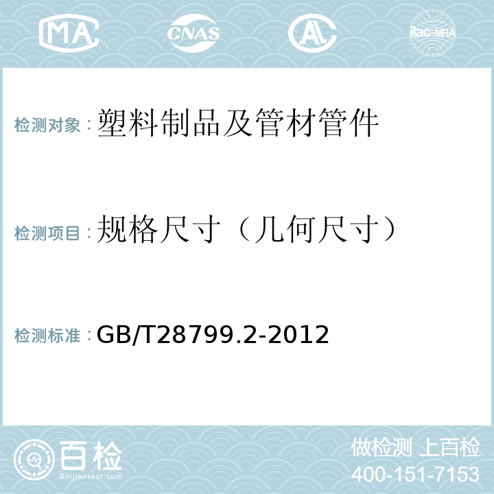 规格尺寸（几何尺寸） GB/T 28799.2-2012 冷热水用耐热聚乙烯(PE-RT)管道系统 第2部分:管材