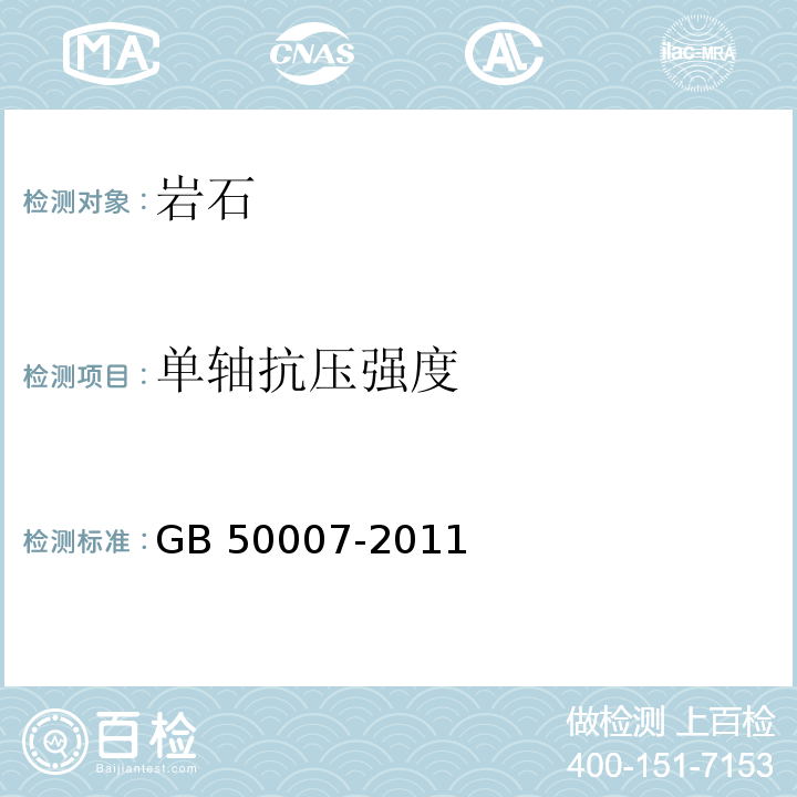 单轴抗压强度 建筑地基基础设计规范 GB 50007-2011