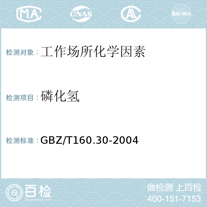 磷化氢 GBZ/T160.30-2004 工作场所空气有毒物质测定 无机含磷化合物