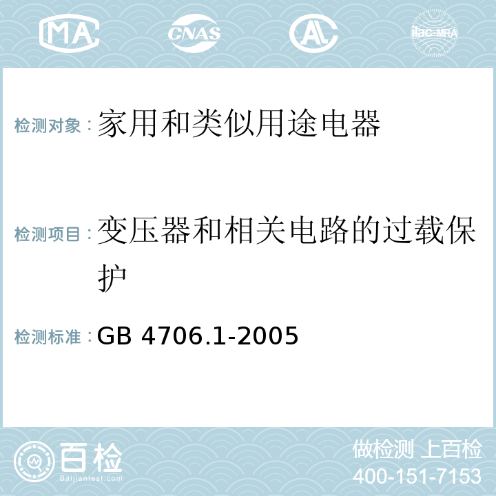 变压器和相关电路的过载保护 家用和类似用途电器的安全 第1部分 通用要求GB 4706.1-2005