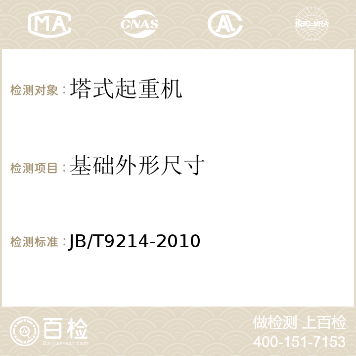 基础外形尺寸 无损检测 A型脉冲反射式超声检测系统工作性能测试方法 JB/T9214-2010