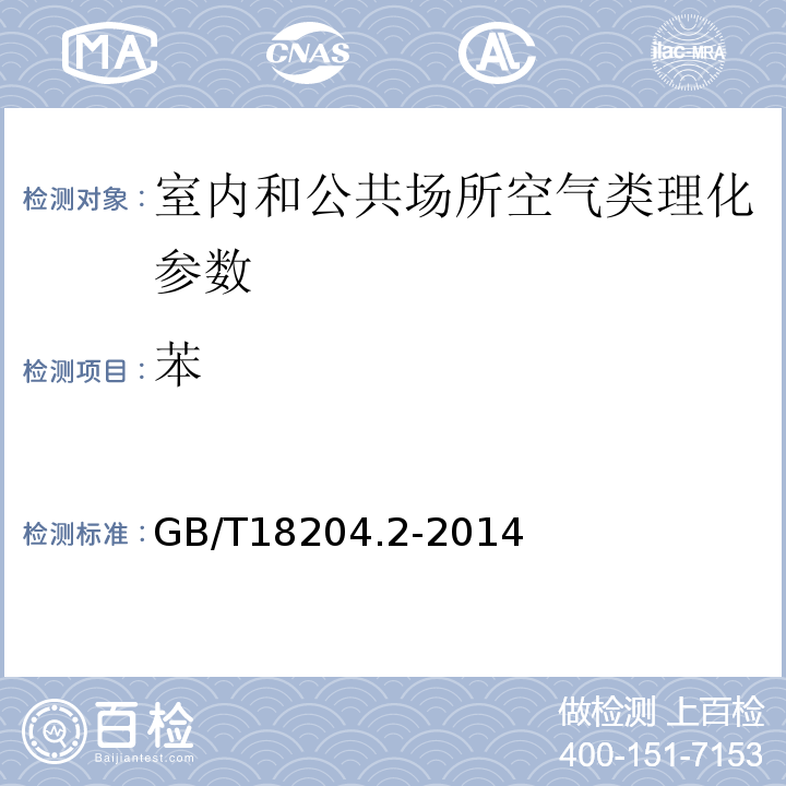 苯 公共場所衛生檢驗方法第2部分 化學污染物 GB/T18204.2-2014