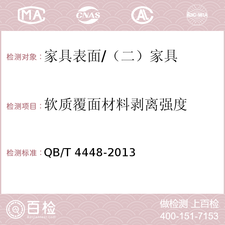 软质覆面材料剥离强度 家具表面软质覆面材料剥离强度的测定 /QB/T 4448-2013