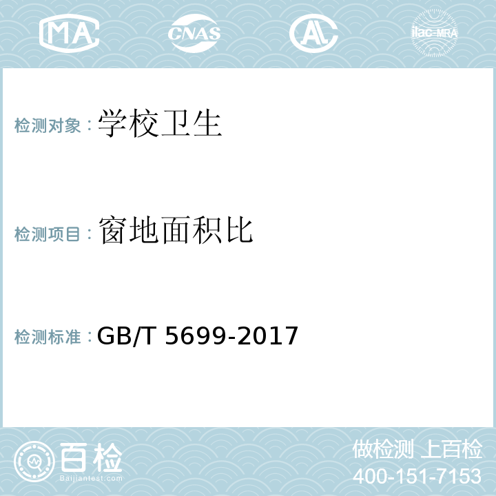 窗地面积比 采光测量方法（7窗地面积比和采光达标面积比计算）GB/T 5699-2017