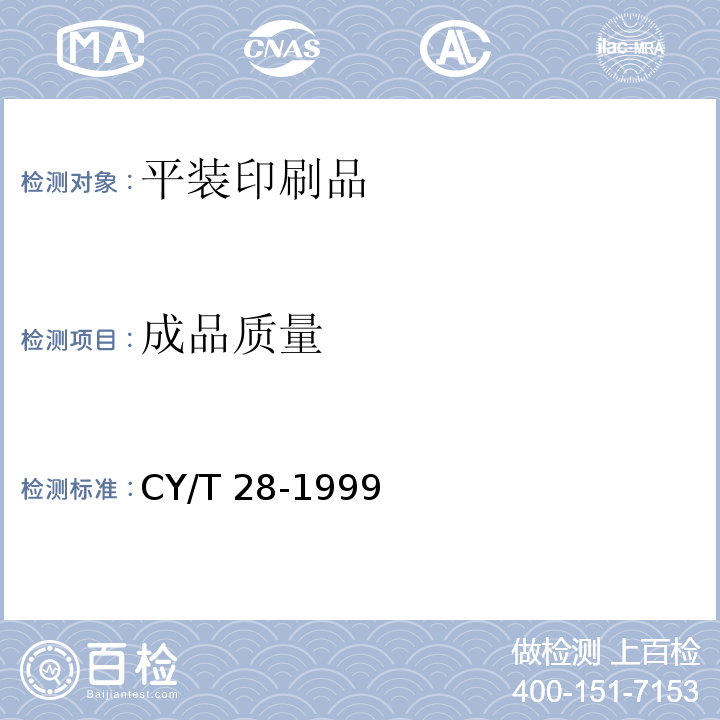 成品质量 CY/T 28-1999 装订质量要求及检验方法 平装