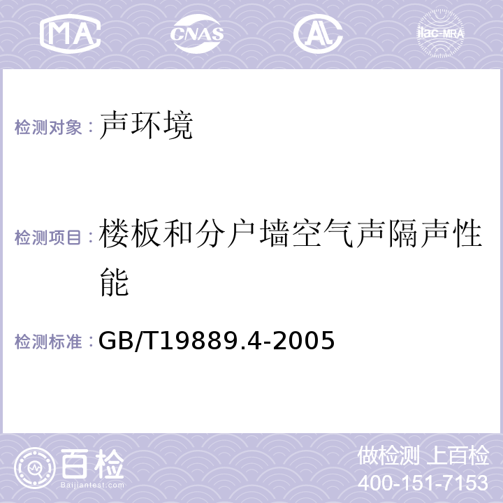 楼板和分户墙空气声隔声性能 声学建筑和建筑物构件隔声测量 第4部分：房间之间空气声隔声的现场测量GB/T19889.4-2005