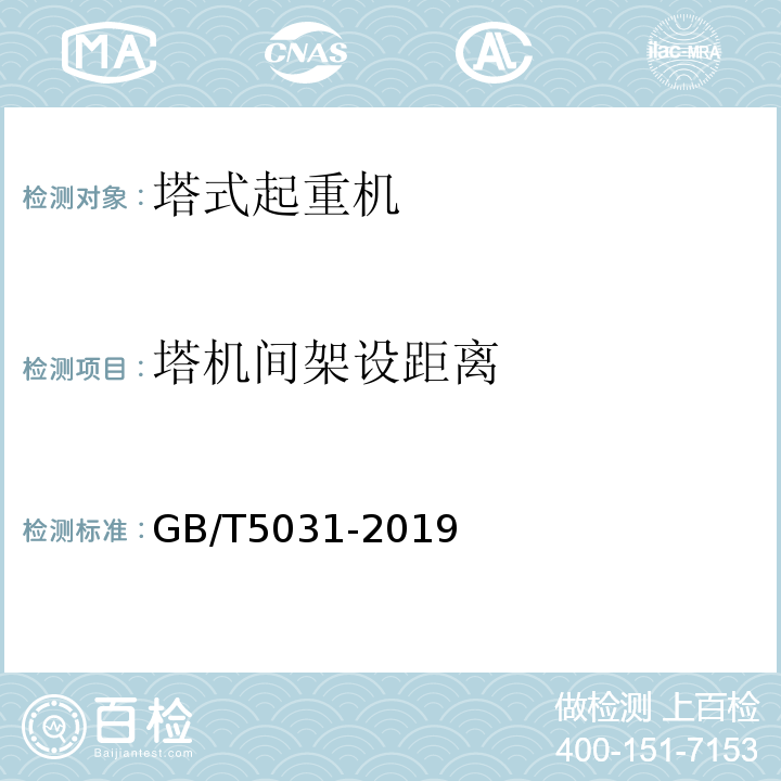 塔机间架设距离 塔式起重机 GB/T5031-2019