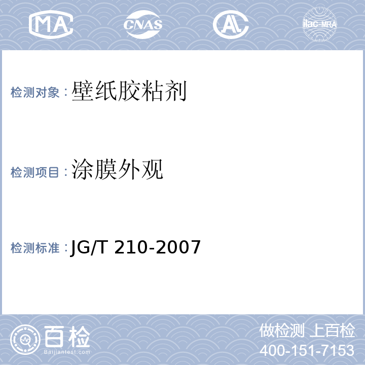 涂膜外观 建筑内外墙用底漆 JG/T 210-2007