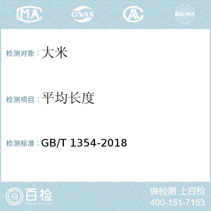 平均長度 GB/T 1354-2018