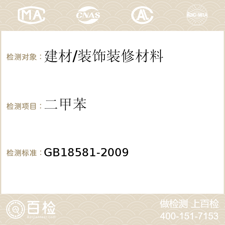 二甲苯 室内装饰装修材料 溶剂型木器涂料中有害物质限量