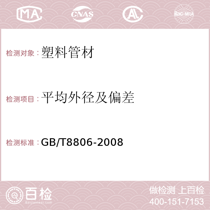 平均外径及偏差 GB/T8806-2008；