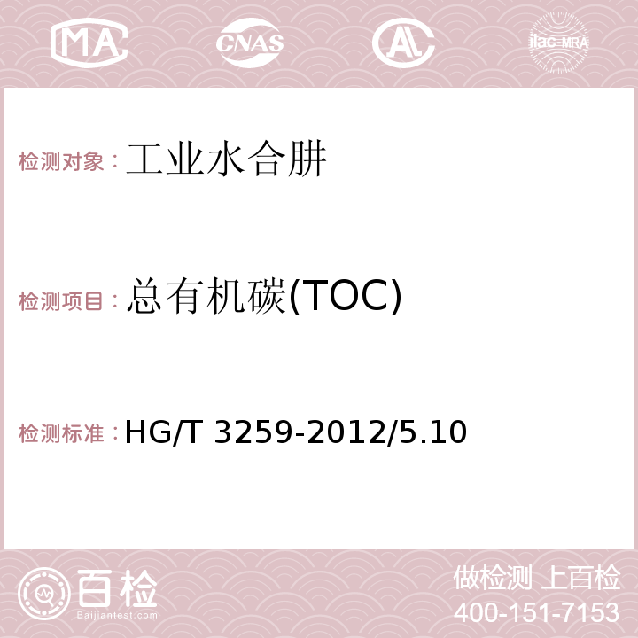 总有机碳(TOC) HG/T 3259-2012 工业水合肼
