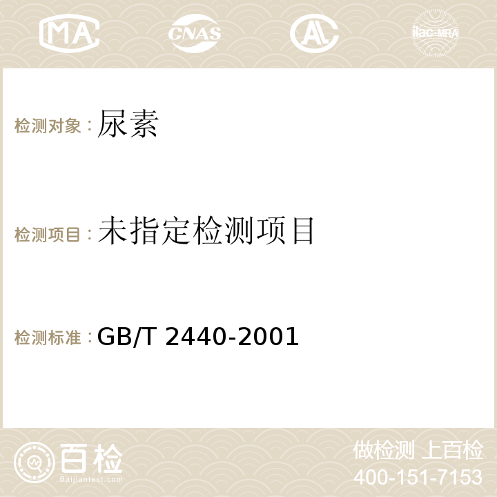  GB/T 2440-2001 【强改推】尿素