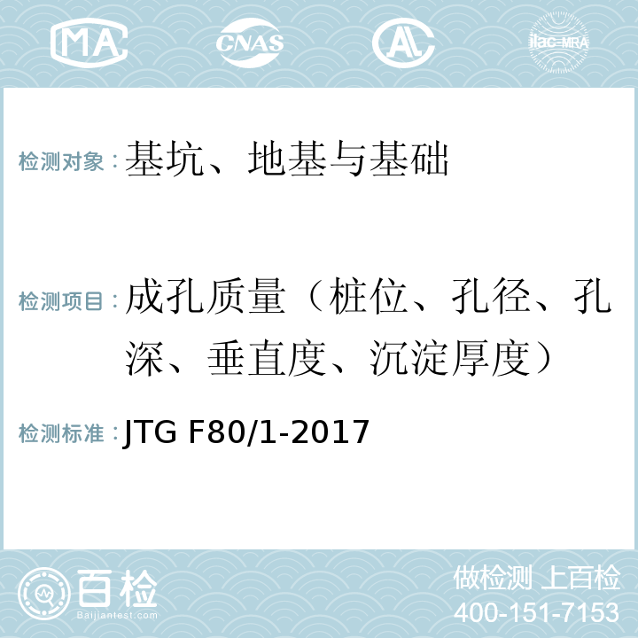 成孔质量（桩位、孔径、孔深、垂直度、沉淀厚度） 公路工程质量检验评定标准 JTG F80/1-2017