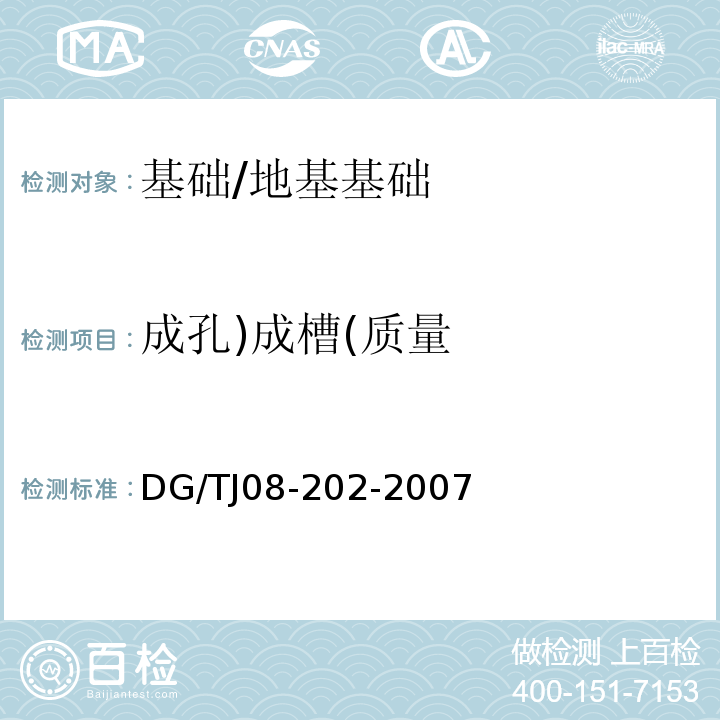 成孔)成槽(质量 TJ 08-202-2007 钻孔灌注桩施工规程 /DG/TJ08-202-2007