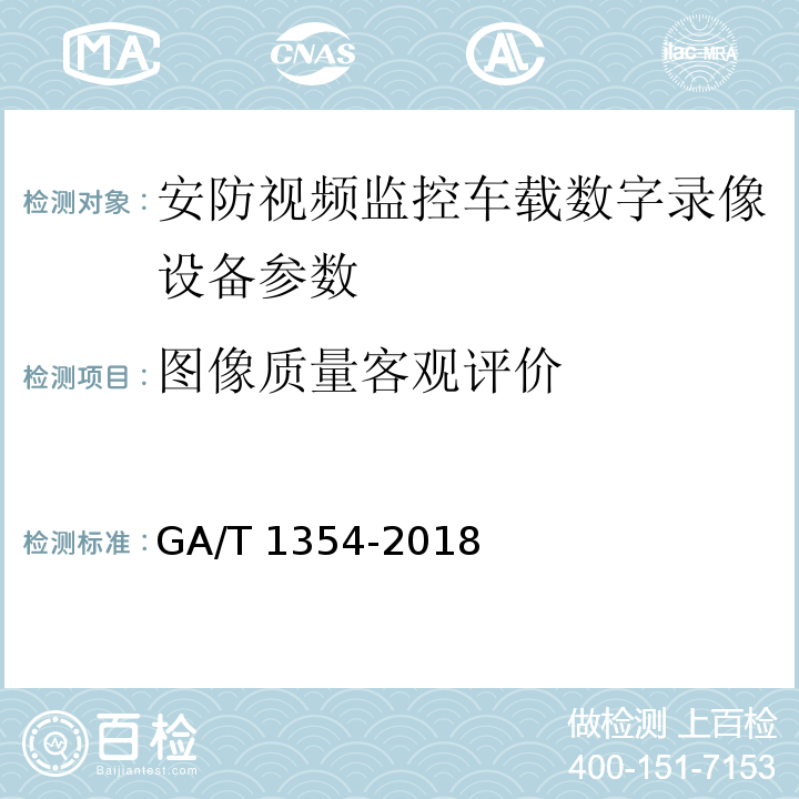 图像质量客观评价 安防视频监控车载数字录像设备技术要求 GA/T 1354-2018