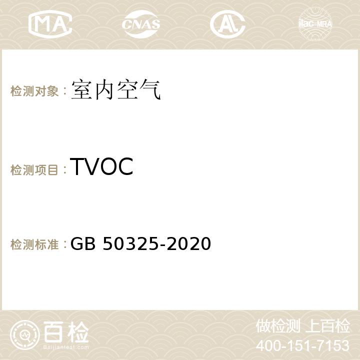 TVOC 民用建筑工程室内环境污控制标准 GB 50325-2020